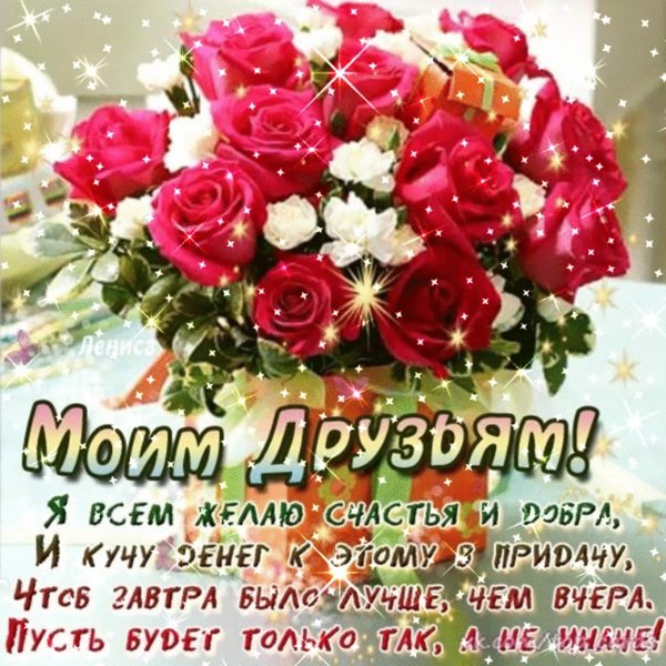 Цветы для друзей с пожеланиями