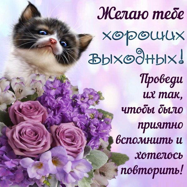 Открытки с пожеланиями хороших выходных