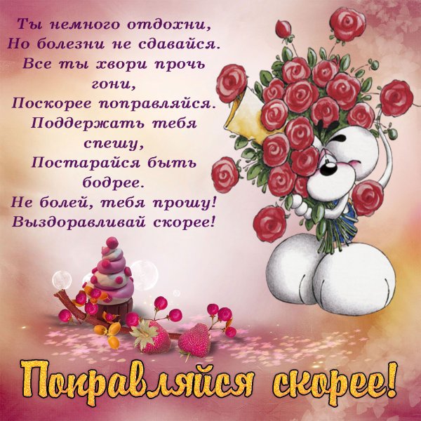 Открытки выздоравливай скорее