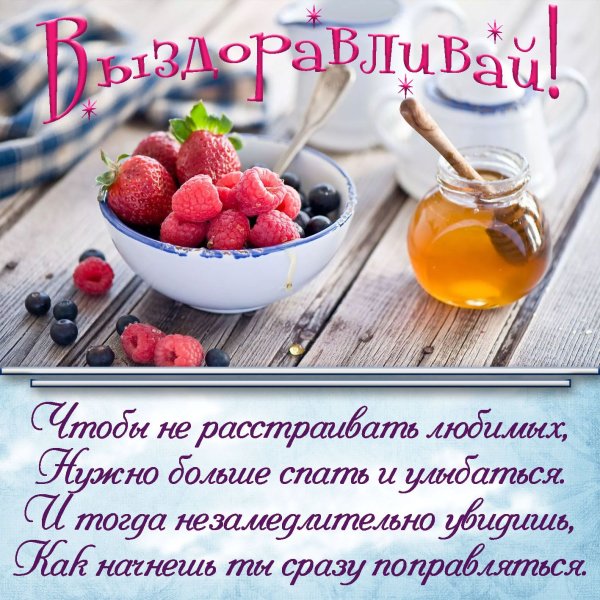 Подружка выздоравливай скорей