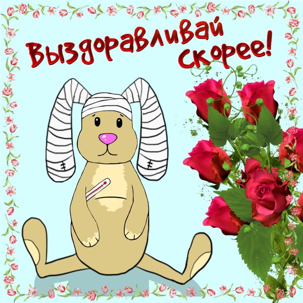 Пожелания скорейшего выздоровления
