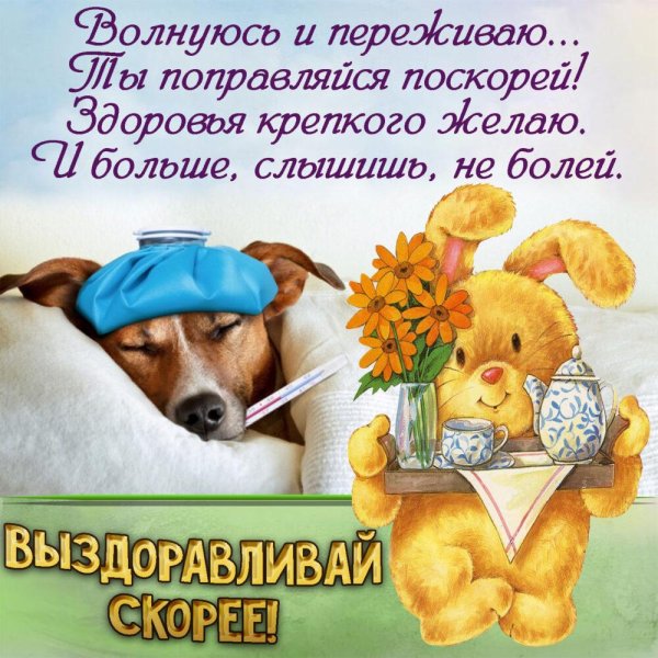 Открытка с пожеланием скорейшего выздоровления