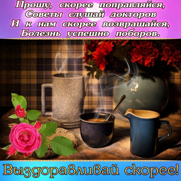 Пожелания выздоровления