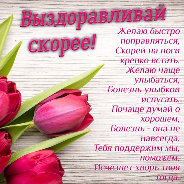 Пожелания скорейшего выздоровления
