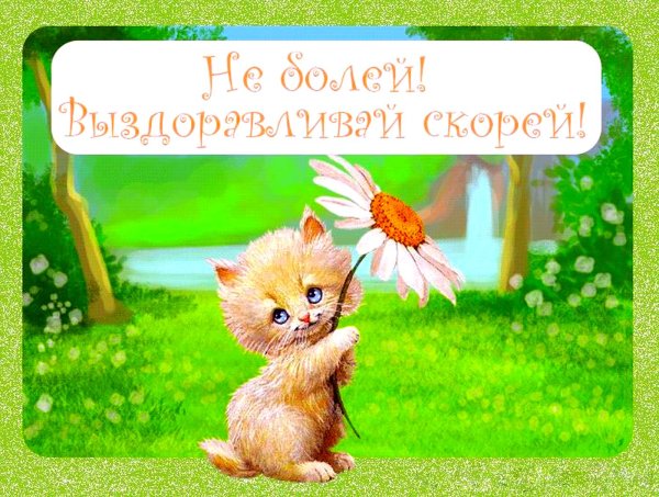 Открытки с выздоровлением