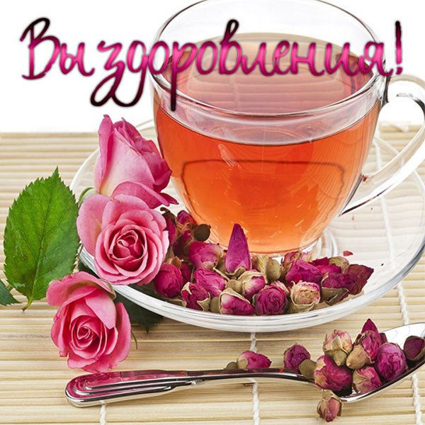 Плакат с выздоровлением