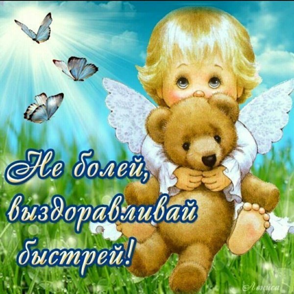 Выздоравливай!