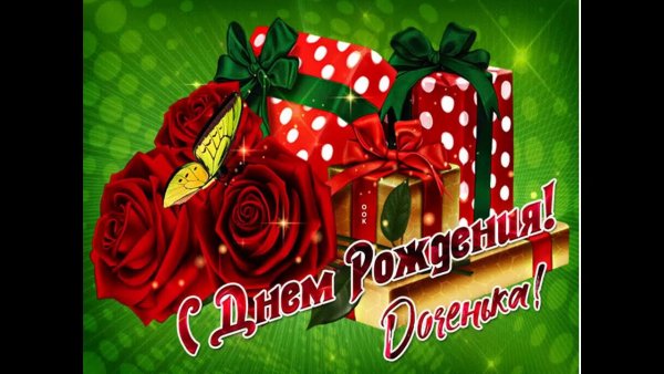 С днём рождения дрчкри