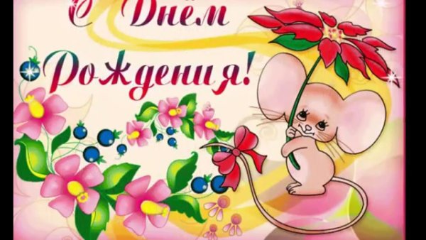 Открытки с днём рождения девочке