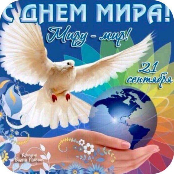 Открытка миру мир