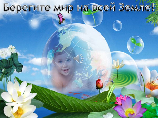 Мир на планете счастливы дети