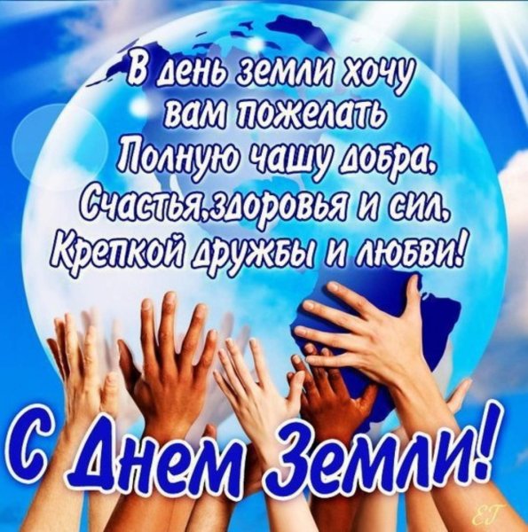 День земли