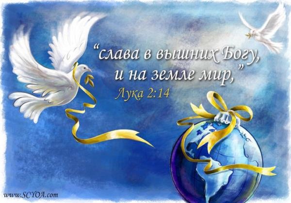 Слава в вышних Богу