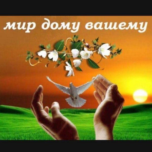Мира и добра