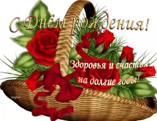 С днём рождения здоропья