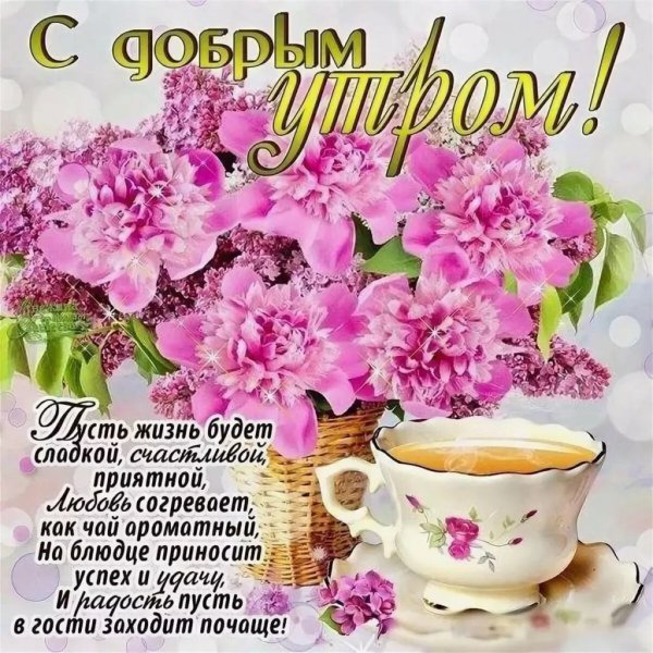 Красивые поздравления с добрым утром