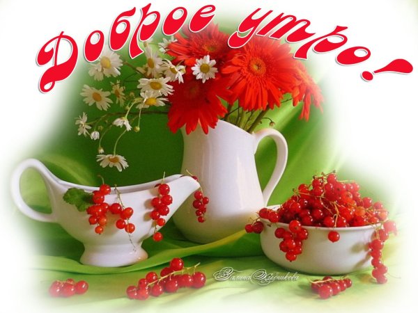 Утренние открытки
