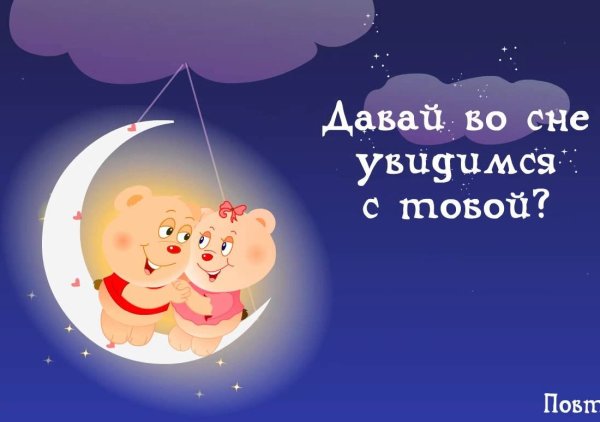 Спокойной ночииужчине