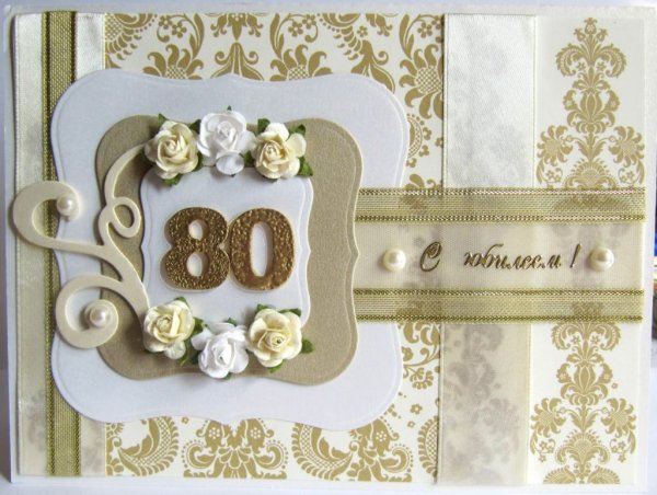 С днём рождения мужчине 80 лет