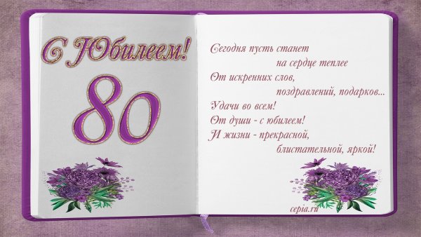 Стихи на 90 летний юбилей женщине