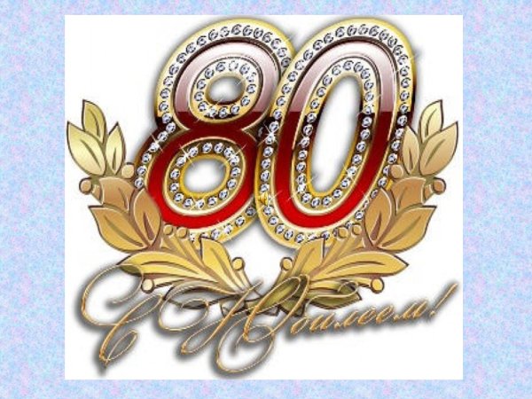 С юбилеем 80 лет