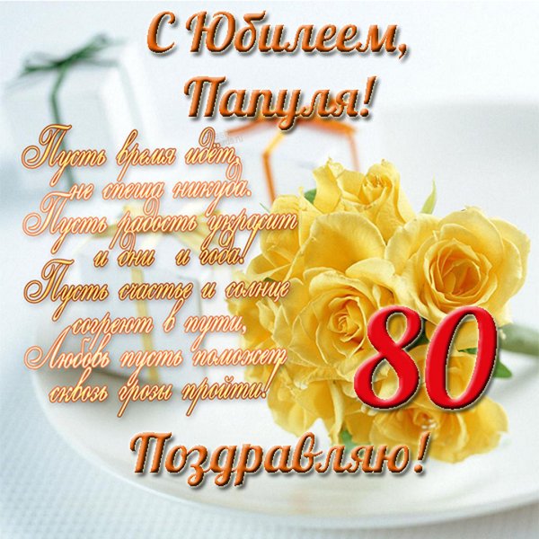 80 Лет юбилей организации