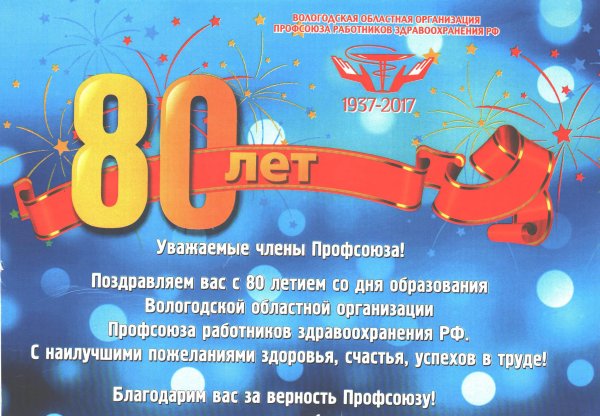 С юбилеем