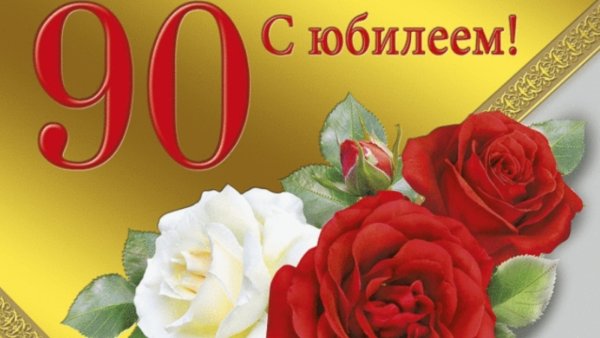С юбилеем 45 мамочка
