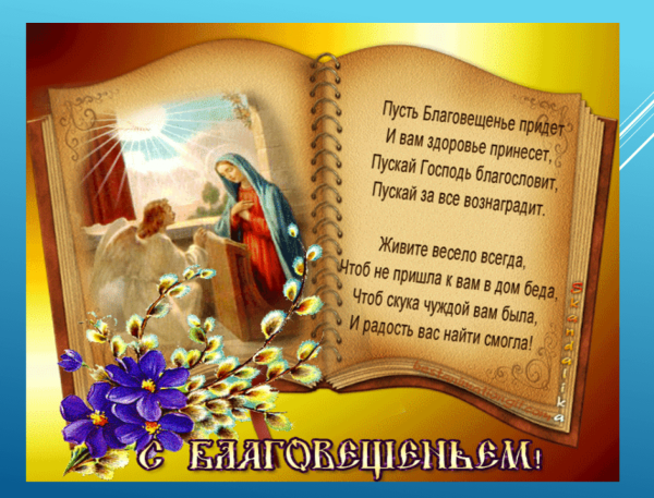 С Благовещением
