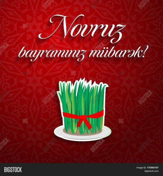 Новруз байрам поздравления