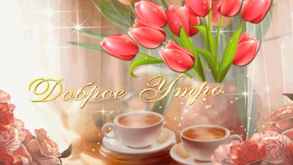 С добрым утром гифки