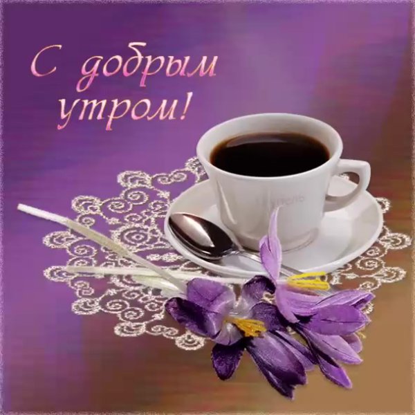 Открытки с добрым утром
