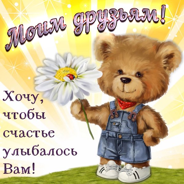 Хорошие открытки для друзей