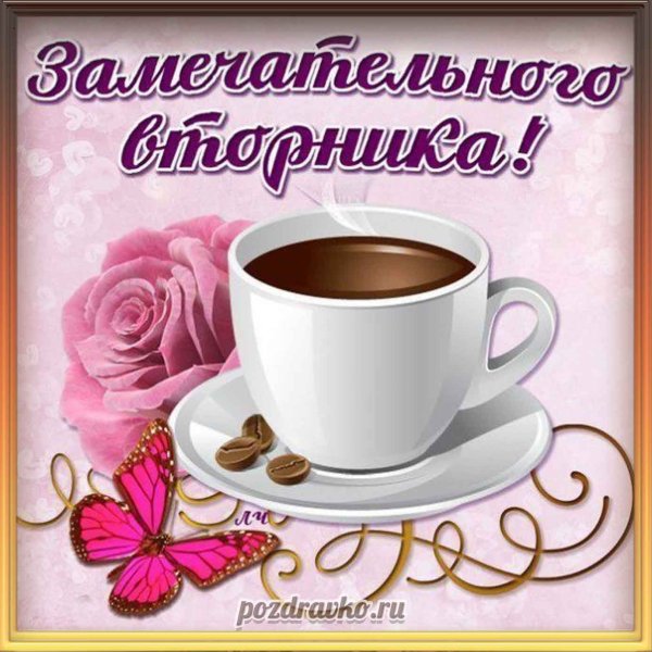 Поздравления со вторником