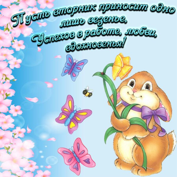 Открытки со вторником