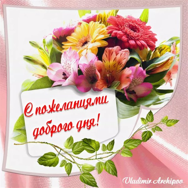 Открытка с наилучшими пожеланиями