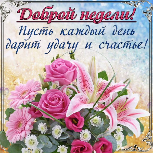 Пожелания на новую неделю