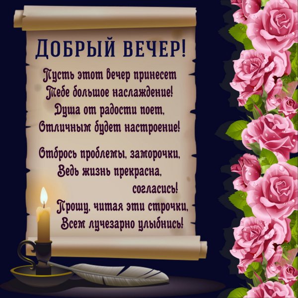 Открытки добрый вечер