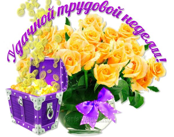 Открытки с началом рабочей недели