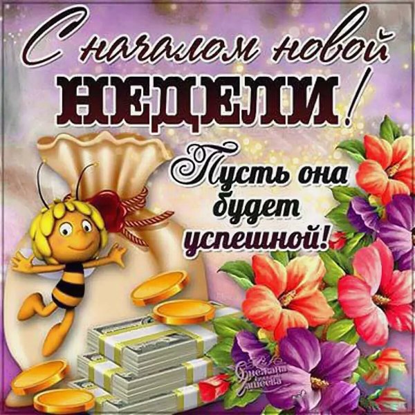 Открытки с началом новой недели