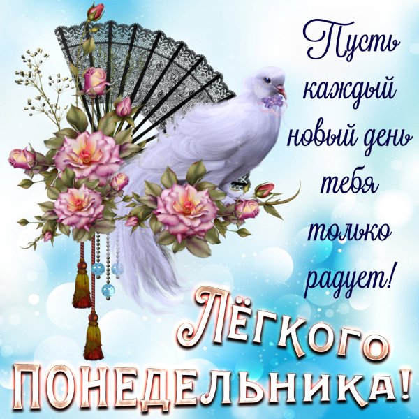 Красивые картинки с началом недели с понедельником