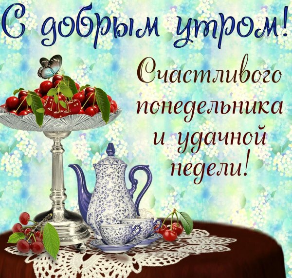 Поздравление с понедельником