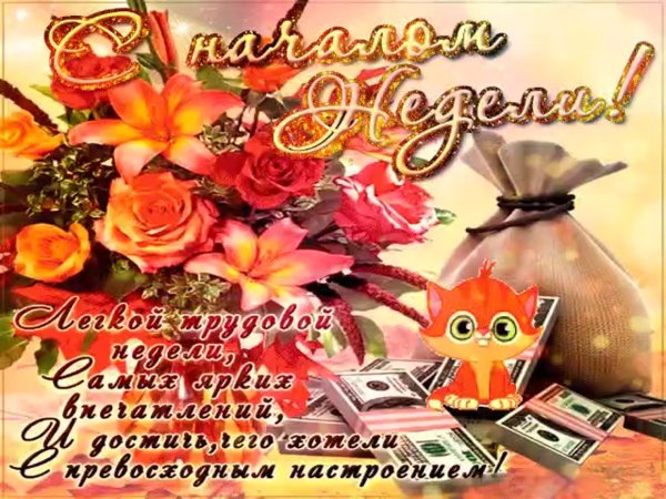 Открытки с началом недели