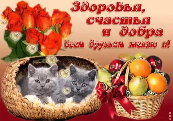 Здоровья и счастья вашей семье