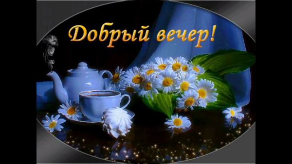 Открытки с надписью добрый вечер