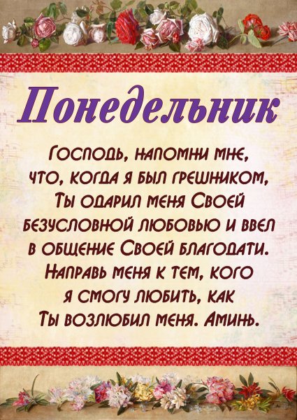 Христианские открытки понедельник
