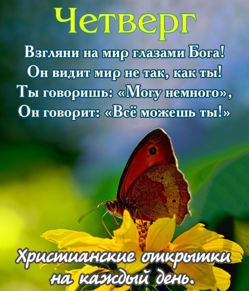 Христианские пожелания доброго дня