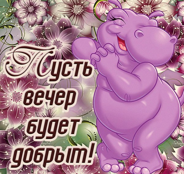 Смешные поздравления доброго вечера