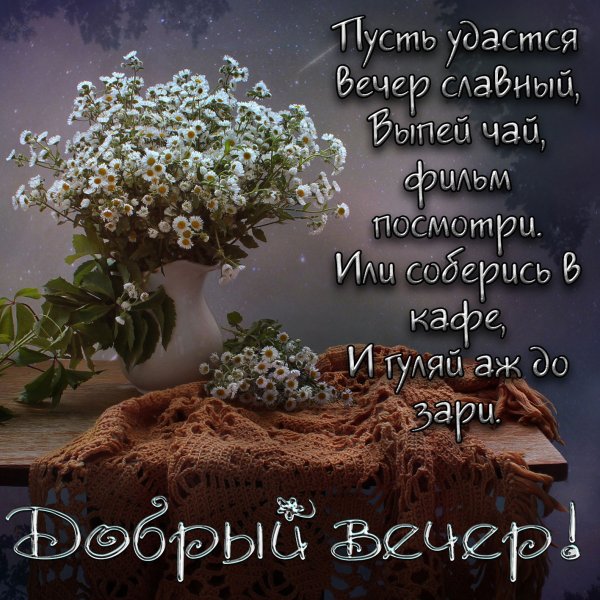 Хорошего вечера и настроения