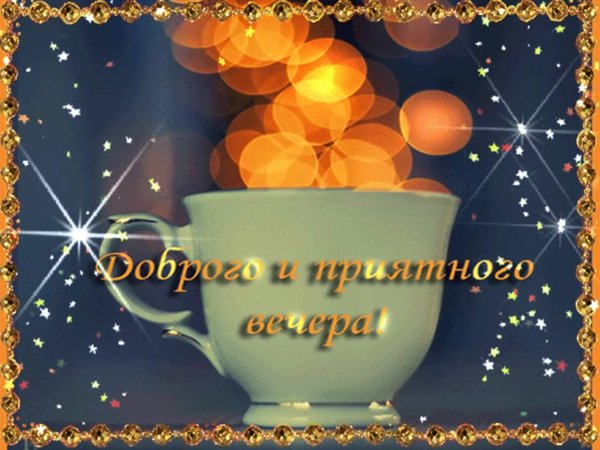 Поздравление с добрым вечером